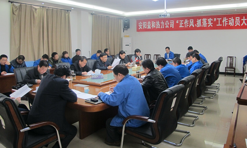 安陽益和熱力公司召開“正作風(fēng)、抓落實(shí)”工作動(dòng)員大會(huì)