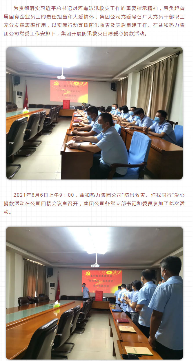 益和熱力組織開展“防汛救災(zāi)、你我同行”愛心捐款活動(dòng)_02