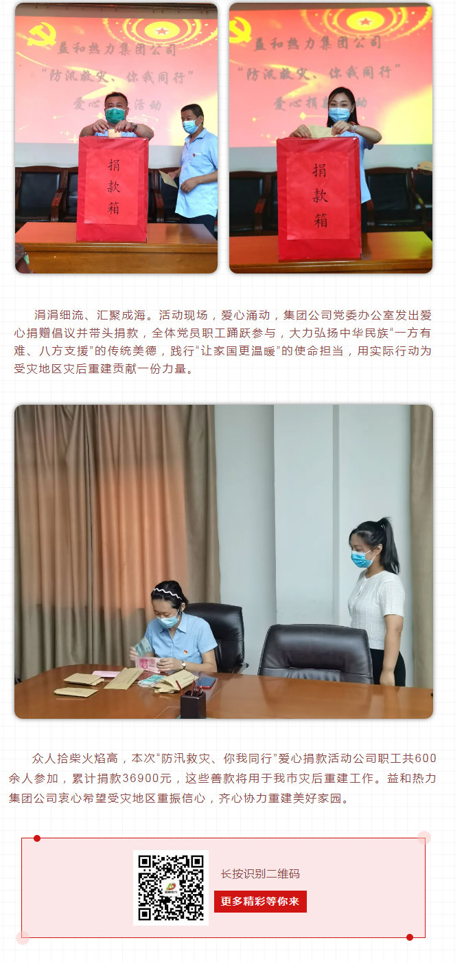 益和熱力組織開展“防汛救災(zāi)、你我同行”愛心捐款活動(dòng)_03