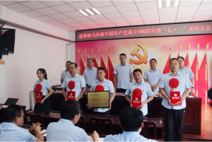 奮進(jìn)新征程！益和熱力組織召開(kāi)慶祝建黨100周年七·一表彰大會(huì)暨黨史學(xué)習(xí)教育專(zhuān)題黨課活動(dòng)